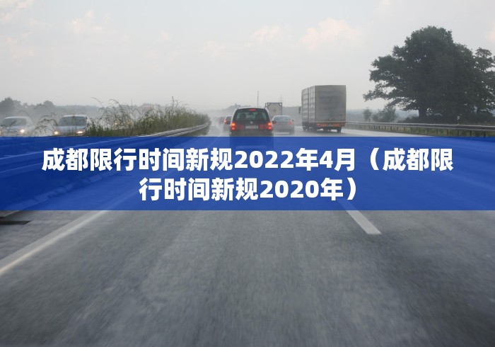 成都限行时间新规2022年4月(成都限行时间新规2020年)
