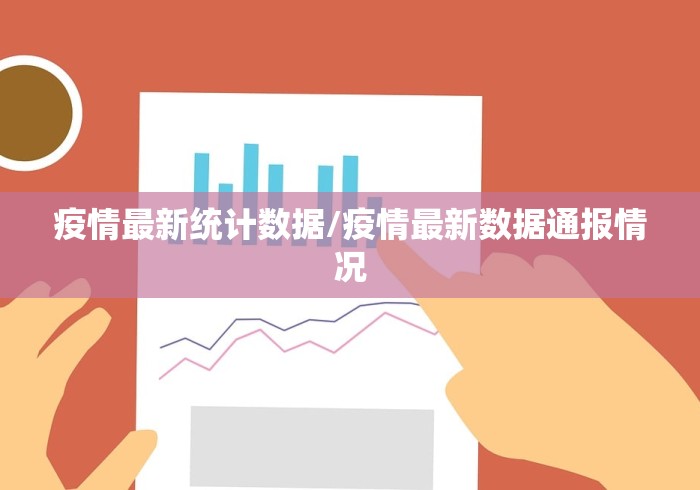 疫情最新统计数据/疫情最新数据通报情况