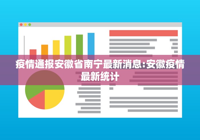 疫情通报安徽省南宁最新消息:安徽疫情最新统计 疫情通报安徽省南宁最新消息:安徽疫情最新统计