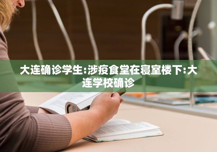 大连确诊学生:涉疫食堂在寝室楼下:大连学校确诊