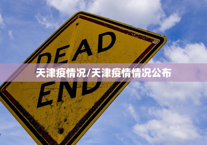 天津疫情况/天津疫情情况公布