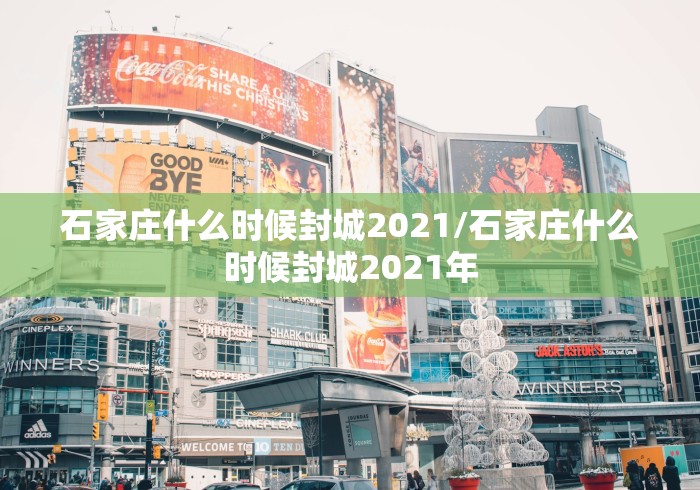 石家庄什么时候封城2021/石家庄什么时候封城2021年