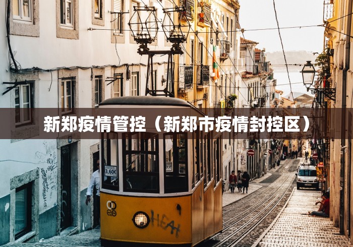 新郑疫情管控（新郑市疫情封控区）