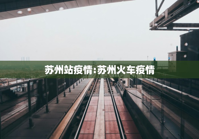 苏州站疫情:苏州火车疫情