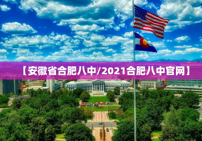 【安徽省合肥八中/2021合肥八中官网】 【安徽省合肥八中/2021合肥八中官网】