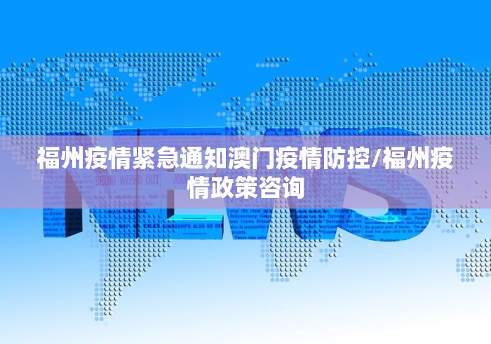 福州疫情紧急通知澳门疫情防控/福州疫情政策咨询