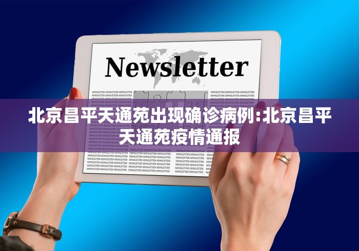 北京昌平天通苑出现确诊病例:北京昌平天通苑疫情通报