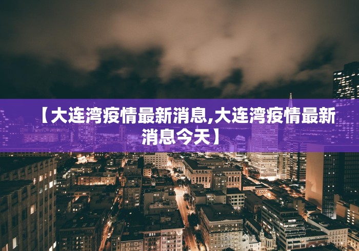 【大连湾疫情最新消息,大连湾疫情最新消息今天】