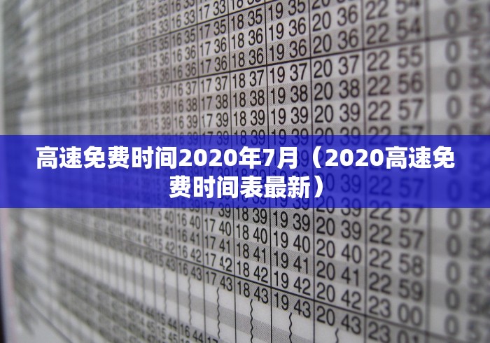 高速免费时间2020年7月(2020高速免费时间表最新)