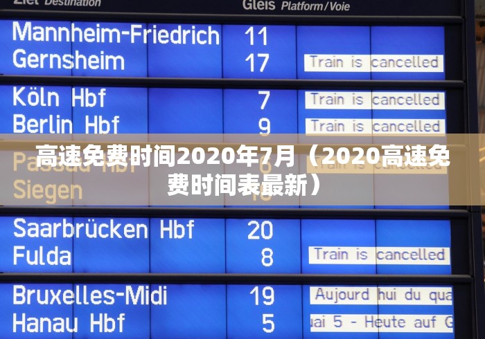 高速免费时间2020年7月（2020高速免费时间表最新）