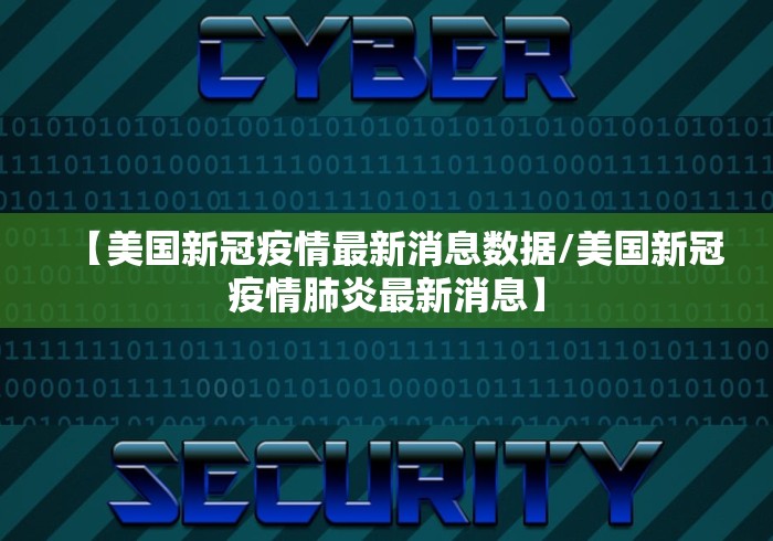 【美国新冠疫情最新消息数据/美国新冠疫情肺炎最新消息】