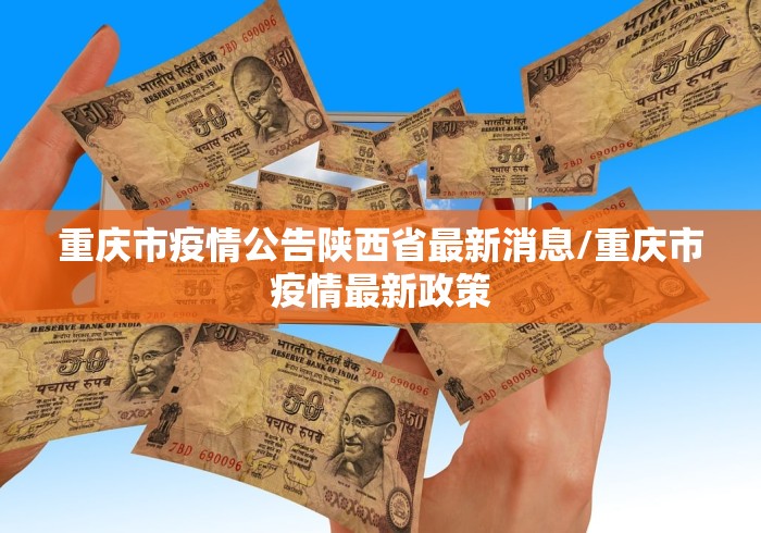 重庆市疫情公告陕西省最新消息/重庆市疫情最新政策 重庆市疫情公告陕西省最新消息/重庆市疫情最新政策