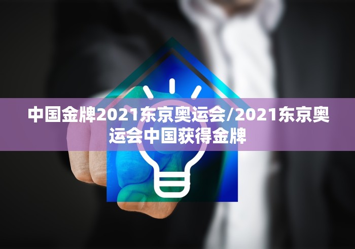 中国金牌2021东京奥运会/2021东京奥运会中国获得金牌