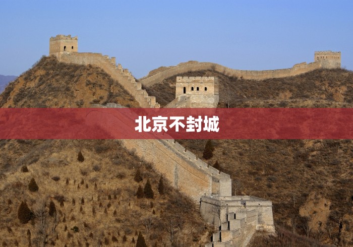 北京不封城