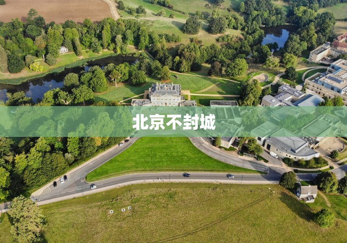 北京不封城