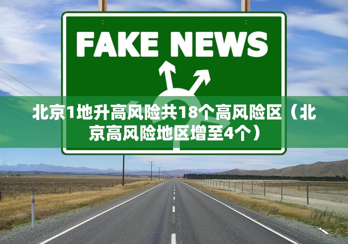 北京1地升高风险共18个高风险区（北京高风险地区增至4个）