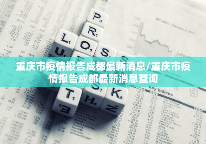 重庆市疫情报告成都最新消息/重庆市疫情报告成都最新消息查询
