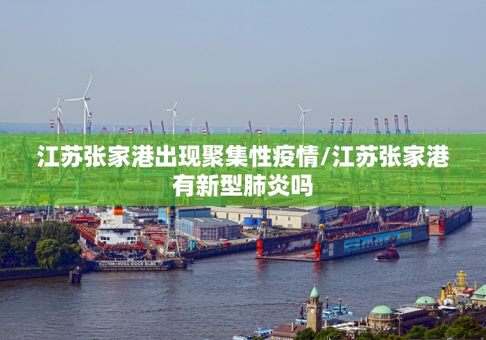江苏张家港出现聚集性疫情/江苏张家港有新型肺炎吗