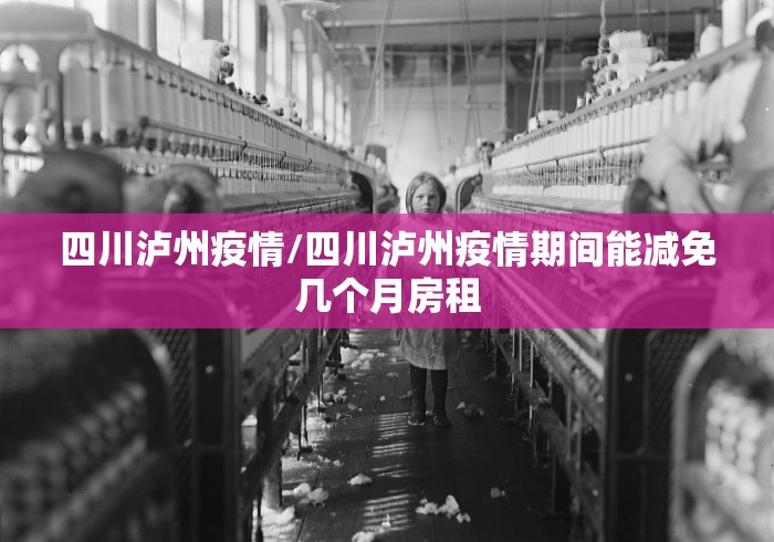 四川泸州疫情/四川泸州疫情期间能减免几个月房租 四川泸州疫情/四川泸州疫情期间能减免几个月房租