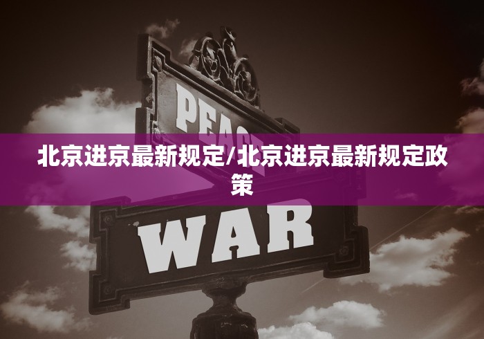 北京进京最新规定/北京进京最新规定政策