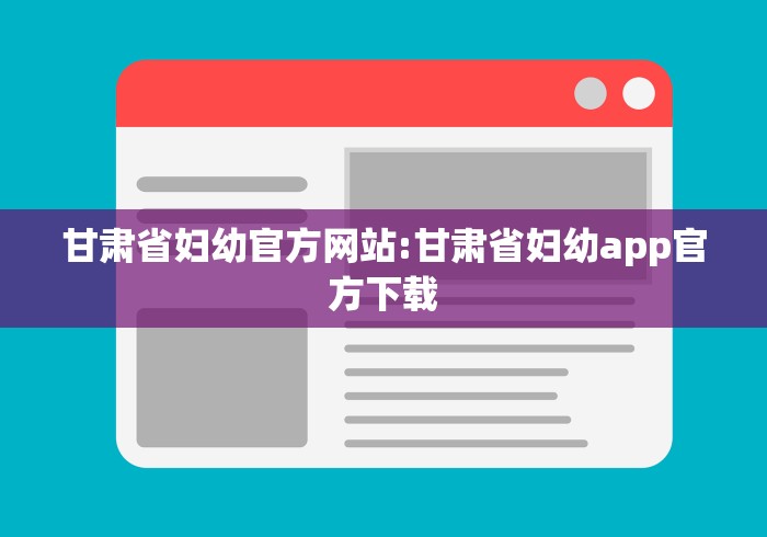 甘肃省妇幼官方网站:甘肃省妇幼app官方下载 甘肃省妇幼官方网站:甘肃省妇幼app官方下载