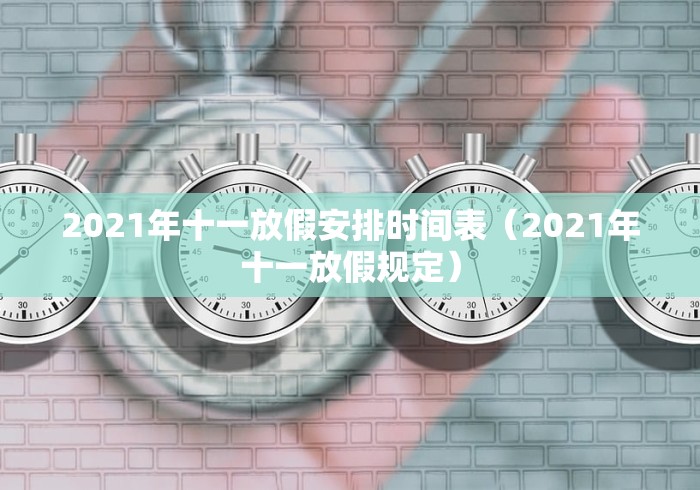 2021年十一放假安排时间表(2021年十一放假规定)