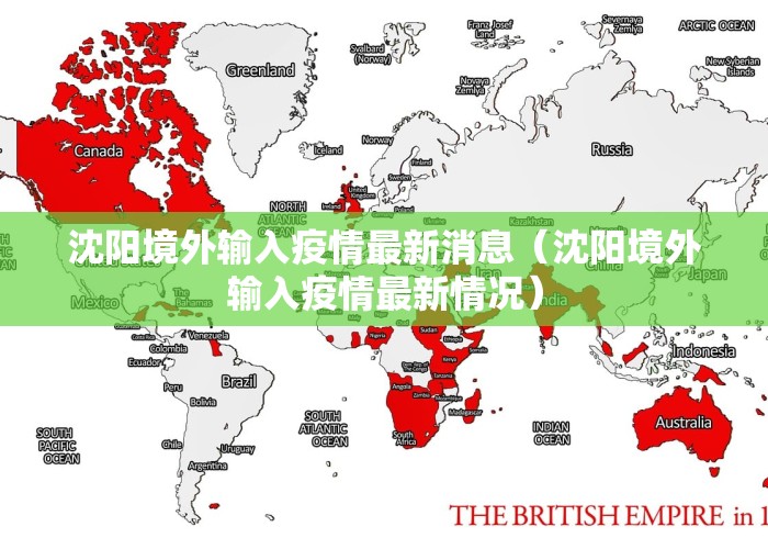 沈阳境外输入疫情最新消息（沈阳境外输入疫情最新情况）