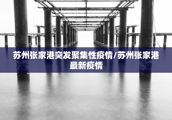 苏州张家港突发聚集性疫情/苏州张家港最新疫情