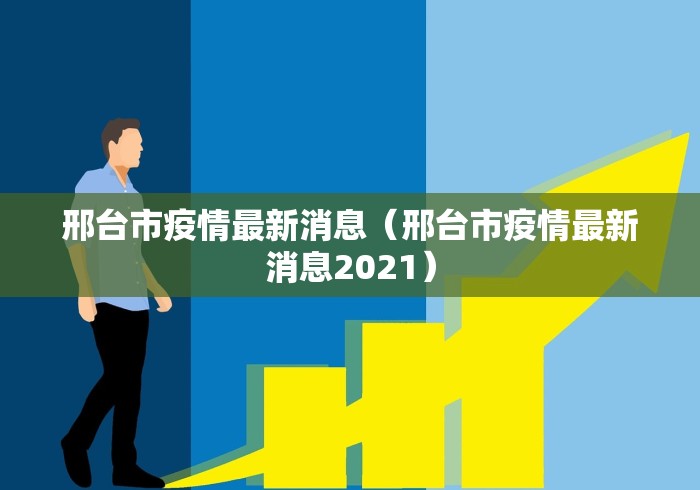 邢台市疫情最新消息(邢台市疫情最新消息2021)