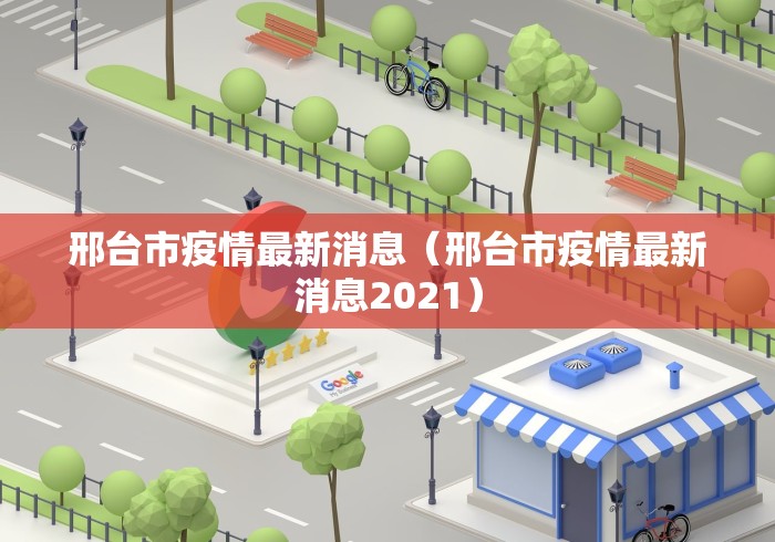 邢台市疫情最新消息（邢台市疫情最新消息2021）