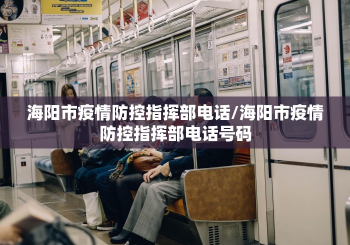 海阳市疫情防控指挥部电话/海阳市疫情防控指挥部电话号码