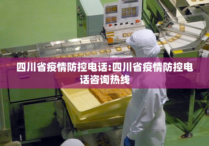 四川省疫情防控电话:四川省疫情防控电话咨询热线 四川省疫情防控电话:四川省疫情防控电话咨询热线