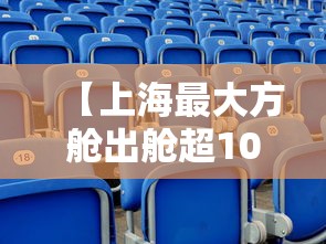 【上海最大方舱出舱超10万人/上海方仓】