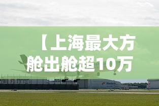 【上海最大方舱出舱超10万人/上海方仓】 【上海最大方舱出舱超10万人/上海方仓】