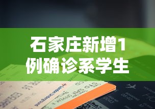 石家庄新增1例确诊系学生:石家庄多名学生感染