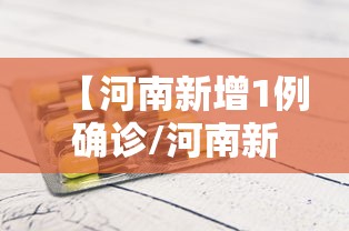 【河南新增1例确诊/河南新增1例确诊病例情况通报】