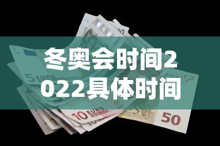 冬奥会时间2022具体时间/冬奥会时间 2022
