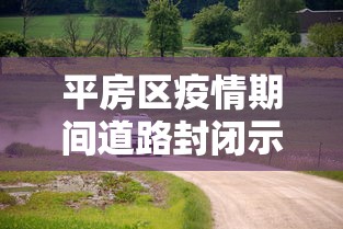 平房区疫情期间道路封闭示意图/平房区疫情期间道路封闭示意图最新