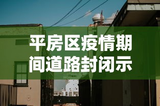 平房区疫情期间道路封闭示意图/平房区疫情期间道路封闭示意图最新