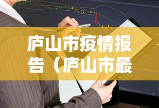 庐山市疫情报告(庐山市最新疫情)