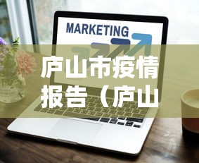 庐山市疫情报告(庐山市最新疫情) 庐山市疫情报告(庐山市最新疫情)