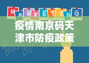 疫情南京码天津市防疫政策/疫情南京码天津市防疫政策最新 疫情南京码天津市防疫政策/疫情南京码天津市防疫政策最新