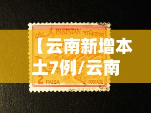 【云南新增本土7例/云南新增本土确诊病例7例?】