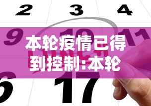 本轮疫情已得到控制:本轮疫情可控