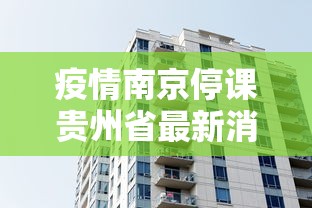 疫情南京停课贵州省最新消息/南京疫情复课通知