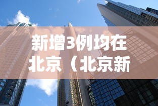 新增3例均在北京（北京新增3例本地）