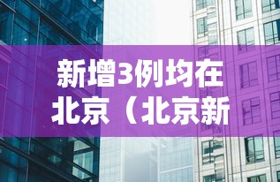 新增3例均在北京（北京新增3例本地）