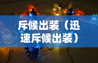 斥候出装（迅速斥候出装）