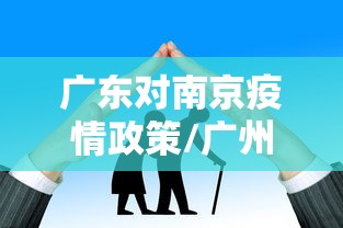 广东对南京疫情政策/广州对南京隔离政策