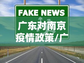 广东对南京疫情政策/广州对南京隔离政策